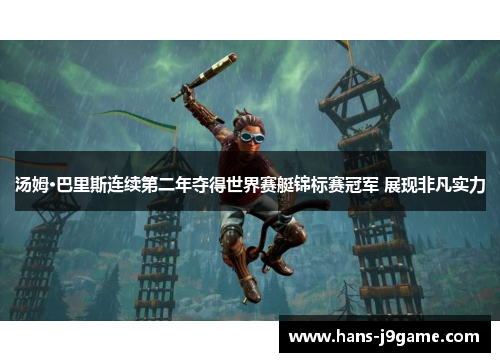 汤姆·巴里斯连续第二年夺得世界赛艇锦标赛冠军 展现非凡实力