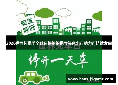 2026世界杯携手全球环保组织倡导绿色出行助力可持续发展