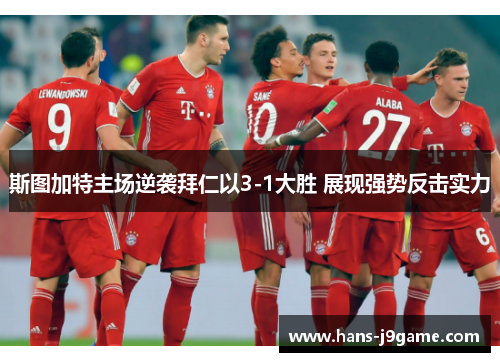 斯图加特主场逆袭拜仁以3-1大胜 展现强势反击实力 斯图加特主场逆袭拜仁以3-1大胜 展现强势反击实力
