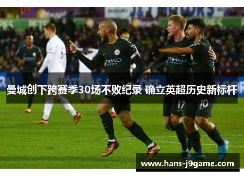 曼城创下跨赛季30场不败纪录 确立英超历史新标杆