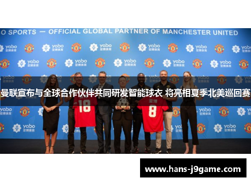 曼联宣布与全球合作伙伴共同研发智能球衣 将亮相夏季北美巡回赛