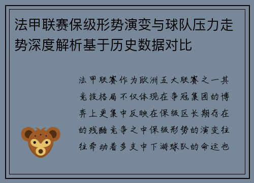 法甲联赛保级形势演变与球队压力走势深度解析基于历史数据对比