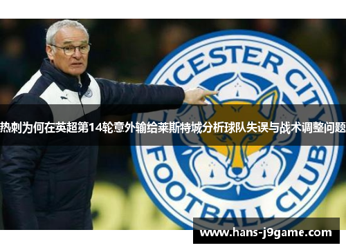 热刺为何在英超第14轮意外输给莱斯特城分析球队失误与战术调整问题