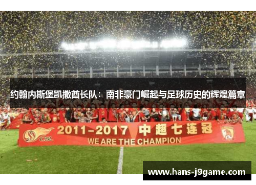 约翰内斯堡凯撒酋长队：南非豪门崛起与足球历史的辉煌篇章