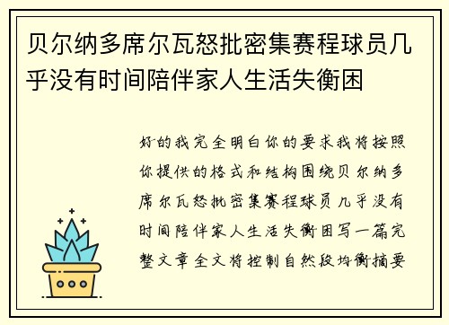 贝尔纳多席尔瓦怒批密集赛程球员几乎没有时间陪伴家人生活失衡困 贝尔纳多席尔瓦怒批密集赛程球员几乎没有时间陪伴家人生活失衡困