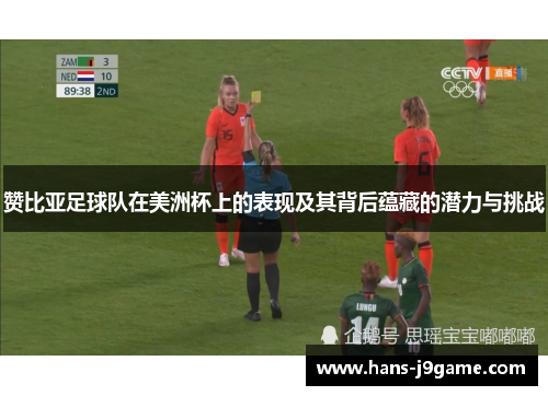 赞比亚足球队在美洲杯上的表现及其背后蕴藏的潜力与挑战 赞比亚足球队在美洲杯上的表现及其背后蕴藏的潜力与挑战
