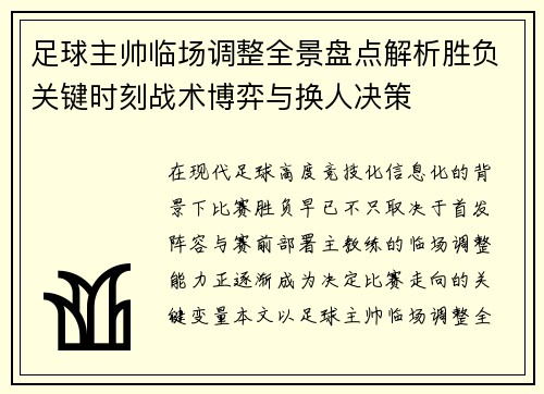 足球主帅临场调整全景盘点解析胜负关键时刻战术博弈与换人决策 足球主帅临场调整全景盘点解析胜负关键时刻战术博弈与换人决策