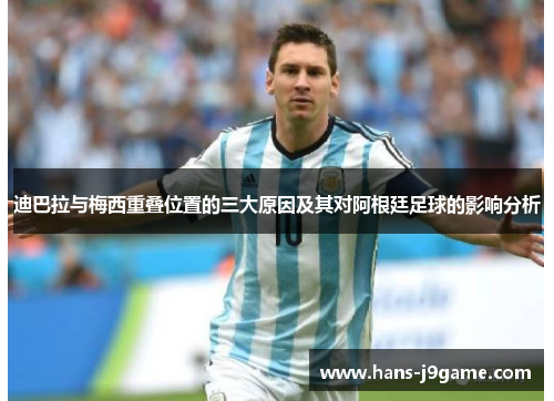 迪巴拉与梅西重叠位置的三大原因及其对阿根廷足球的影响分析 迪巴拉与梅西重叠位置的三大原因及其对阿根廷足球的影响分析
