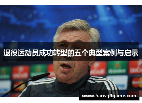 退役运动员成功转型的五个典型案例与启示 退役运动员成功转型的五个典型案例与启示