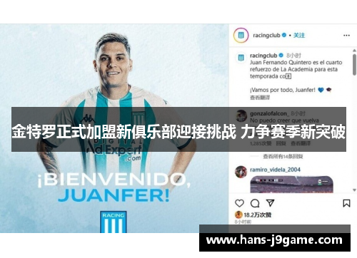 金特罗正式加盟新俱乐部迎接挑战 力争赛季新突破 金特罗正式加盟新俱乐部迎接挑战 力争赛季新突破