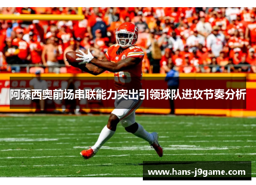 阿森西奥前场串联能力突出引领球队进攻节奏分析 阿森西奥前场串联能力突出引领球队进攻节奏分析