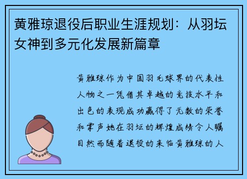 黄雅琼退役后职业生涯规划：从羽坛女神到多元化发展新篇章