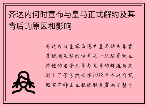 齐达内何时宣布与皇马正式解约及其背后的原因和影响