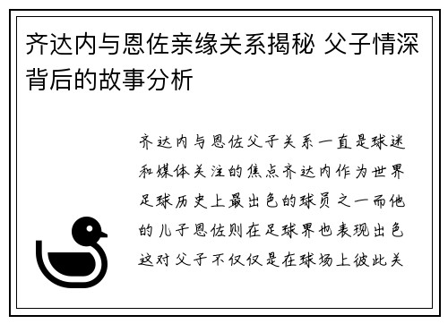 齐达内与恩佐亲缘关系揭秘 父子情深背后的故事分析