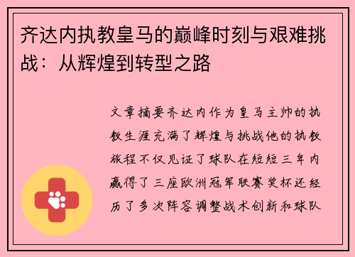 齐达内执教皇马的巅峰时刻与艰难挑战：从辉煌到转型之路