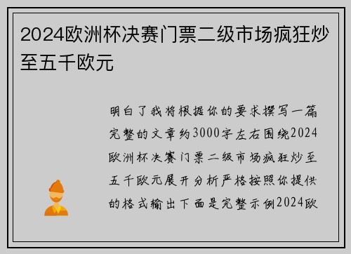 2024欧洲杯决赛门票二级市场疯狂炒至五千欧元