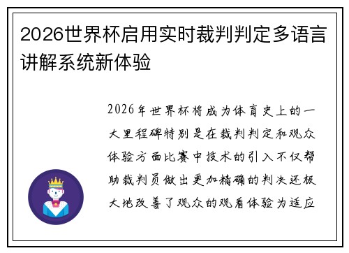 2026世界杯启用实时裁判判定多语言讲解系统新体验
