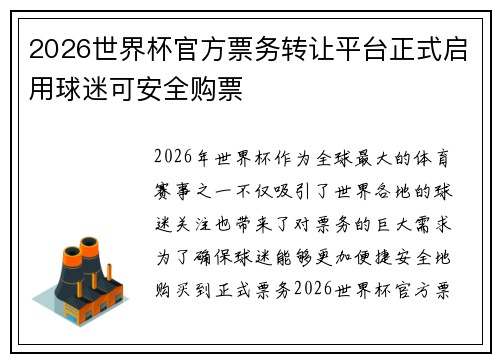 2026世界杯官方票务转让平台正式启用球迷可安全购票