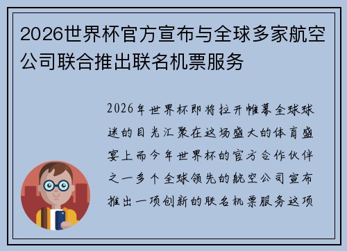 2026世界杯官方宣布与全球多家航空公司联合推出联名机票服务