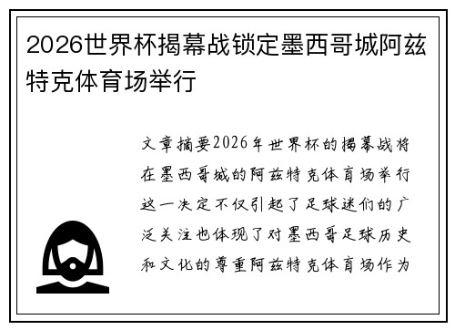 2026世界杯揭幕战锁定墨西哥城阿兹特克体育场举行