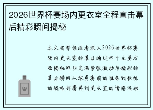 2026世界杯赛场内更衣室全程直击幕后精彩瞬间揭秘