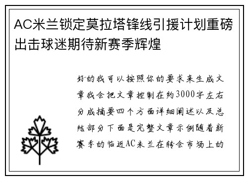 AC米兰锁定莫拉塔锋线引援计划重磅出击球迷期待新赛季辉煌