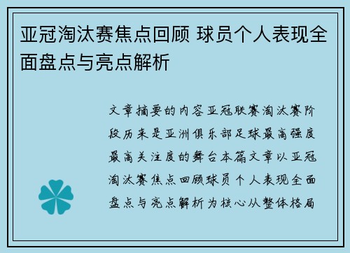 亚冠淘汰赛焦点回顾 球员个人表现全面盘点与亮点解析