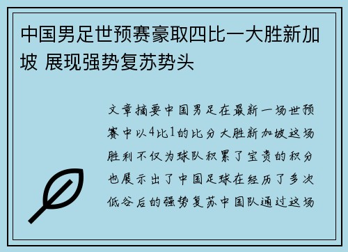 中国男足世预赛豪取四比一大胜新加坡 展现强势复苏势头