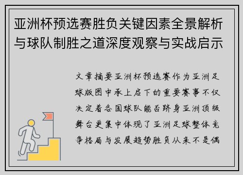 亚洲杯预选赛胜负关键因素全景解析与球队制胜之道深度观察与实战启示