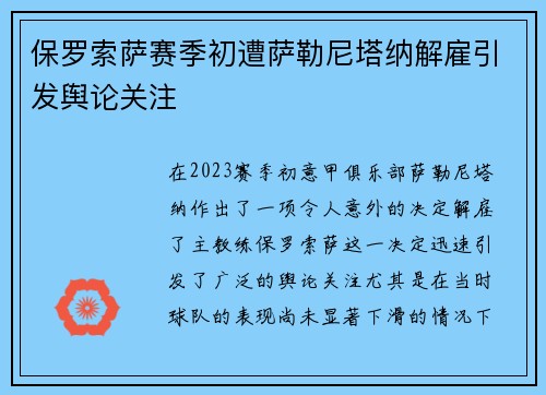 保罗索萨赛季初遭萨勒尼塔纳解雇引发舆论关注