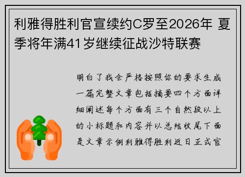 利雅得胜利官宣续约C罗至2026年 夏季将年满41岁继续征战沙特联赛