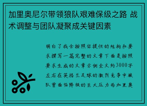加里奥尼尔带领狼队艰难保级之路 战术调整与团队凝聚成关键因素