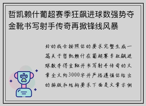 哲凯赖什葡超赛季狂飙进球数强势夺金靴书写射手传奇再掀锋线风暴