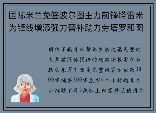 国际米兰免签波尔图主力前锋塔雷米为锋线增添强力替补助力劳塔罗和图拉姆