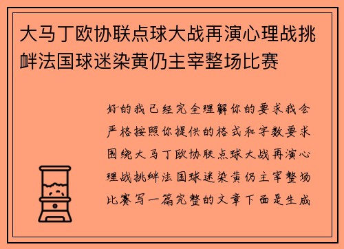 大马丁欧协联点球大战再演心理战挑衅法国球迷染黄仍主宰整场比赛