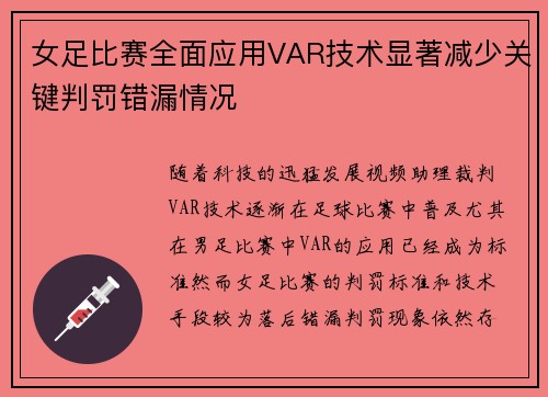 女足比赛全面应用VAR技术显著减少关键判罚错漏情况