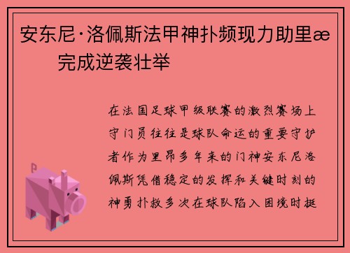 安东尼·洛佩斯法甲神扑频现力助里昂完成逆袭壮举