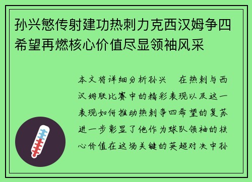 孙兴慜传射建功热刺力克西汉姆争四希望再燃核心价值尽显领袖风采