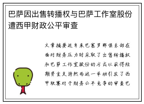 巴萨因出售转播权与巴萨工作室股份遭西甲财政公平审查