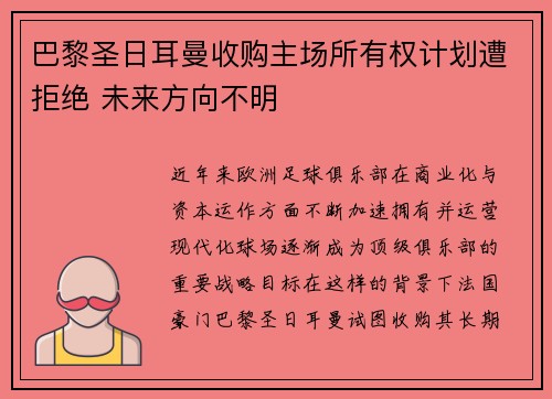 巴黎圣日耳曼收购主场所有权计划遭拒绝 未来方向不明