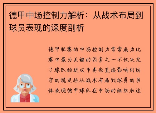 德甲中场控制力解析：从战术布局到球员表现的深度剖析