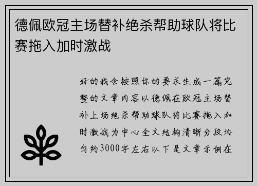 德佩欧冠主场替补绝杀帮助球队将比赛拖入加时激战