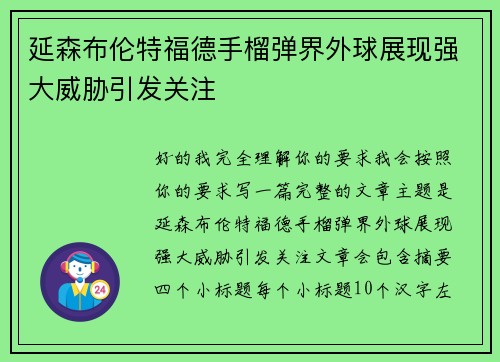 延森布伦特福德手榴弹界外球展现强大威胁引发关注