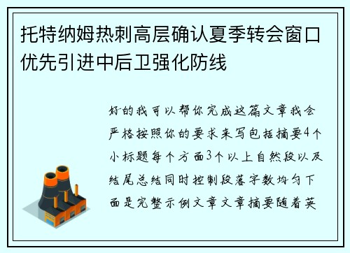 托特纳姆热刺高层确认夏季转会窗口优先引进中后卫强化防线