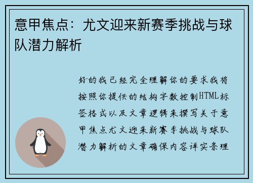 意甲焦点：尤文迎来新赛季挑战与球队潜力解析