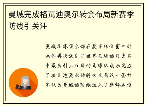 曼城完成格瓦迪奥尔转会布局新赛季防线引关注