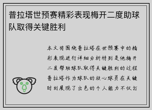 普拉塔世预赛精彩表现梅开二度助球队取得关键胜利