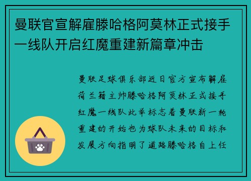 曼联官宣解雇滕哈格阿莫林正式接手一线队开启红魔重建新篇章冲击