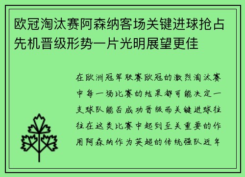 欧冠淘汰赛阿森纳客场关键进球抢占先机晋级形势一片光明展望更佳