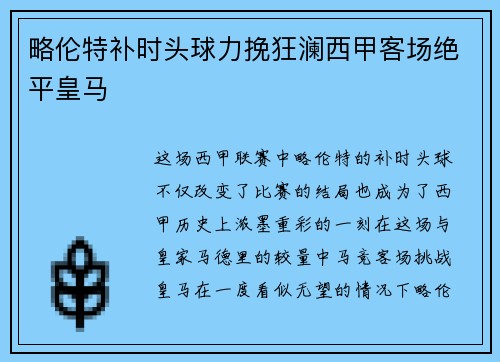 略伦特补时头球力挽狂澜西甲客场绝平皇马